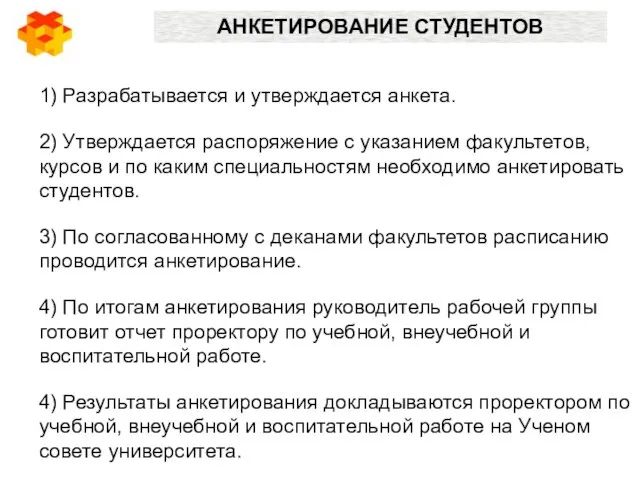 1) Разрабатывается и утверждается анкета. 2) Утверждается распоряжение с указанием факультетов, курсов