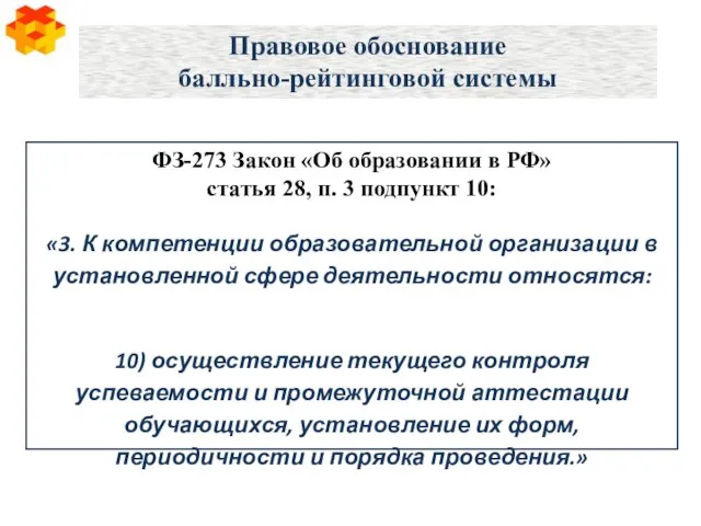 Правовое обоснование балльно-рейтинговой системы ФЗ-273 Закон «Об образовании в РФ» статья 28,