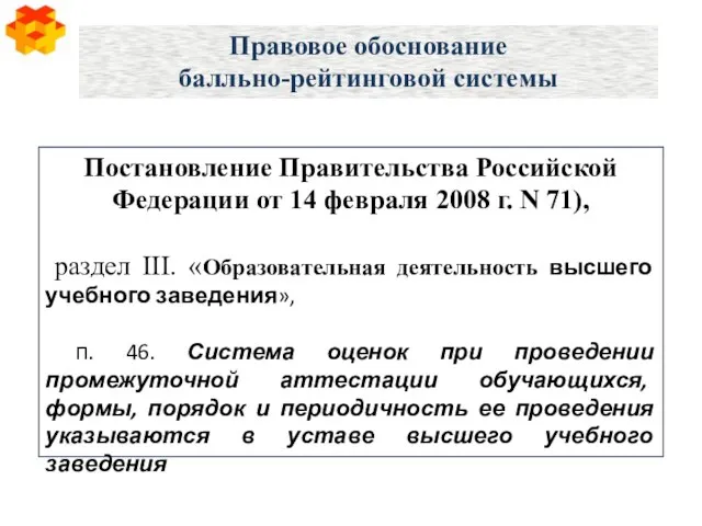 Правовое обоснование балльно-рейтинговой системы Постановление Правительства Российской Федерации от 14 февраля 2008