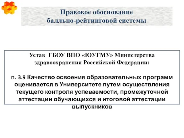 Правовое обоснование балльно-рейтинговой системы Устав ГБОУ ВПО «ЮУГМУ» Министерства здравоохранения Российской Федерации: