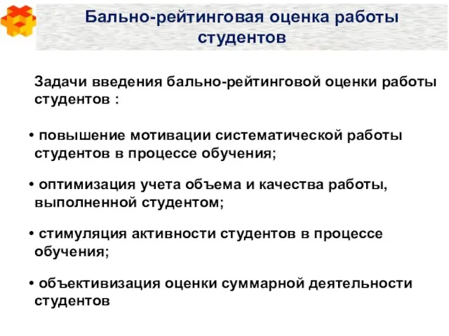 Задачи введения бально-рейтинговой оценки работы студентов : повышение мотивации систематической работы студентов