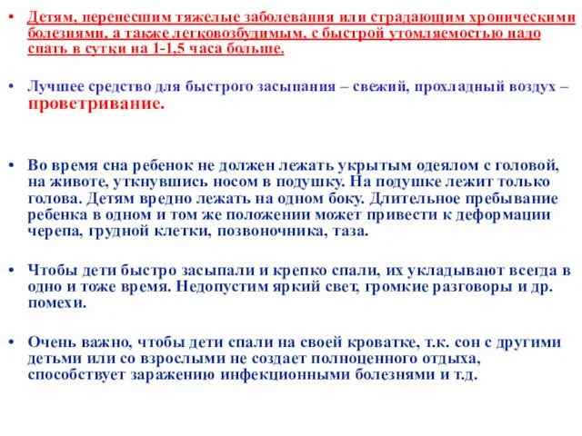 Детям, перенесшим тяжелые заболевания или страдающим хроническими болезнями, а также легковозбудимым, с