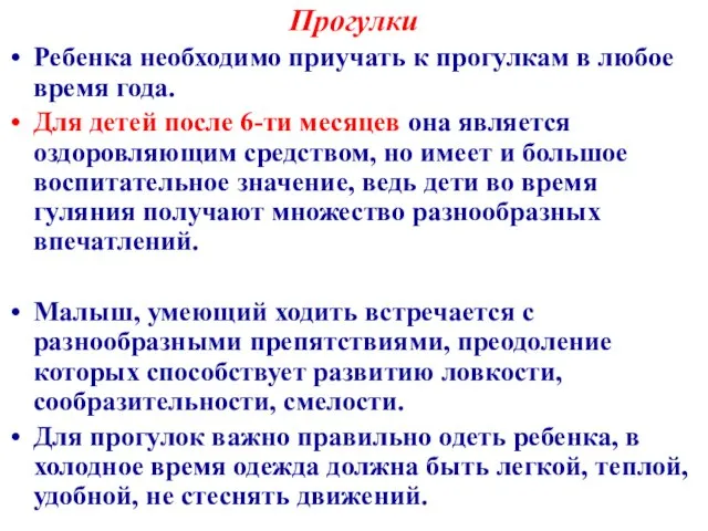 Прогулки Ребенка необходимо приучать к прогулкам в любое время года. Для детей