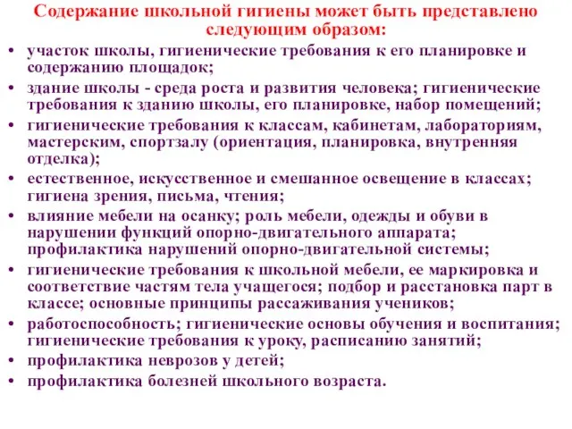 Содержание школьной гигиены может быть представлено следующим образом: участок школы, гигиенические требования