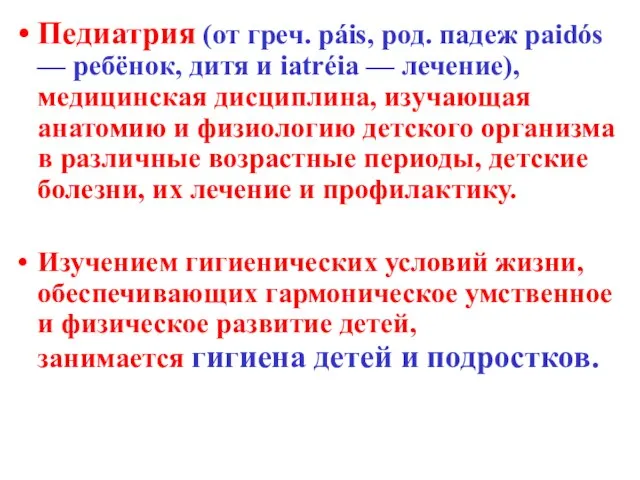 Педиатрия (от греч. páis, род. падеж paidós — ребёнок, дитя и iatréia