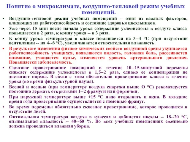 Понятие о микроклимате, воздушно-тепловой режим учебных помещений. Воздушно-тепловой режим учебных помещений --