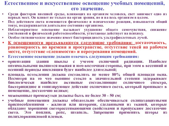 Естественное и искусственное освещение учебных помещений, его значение. Среди факторов внешней среды,