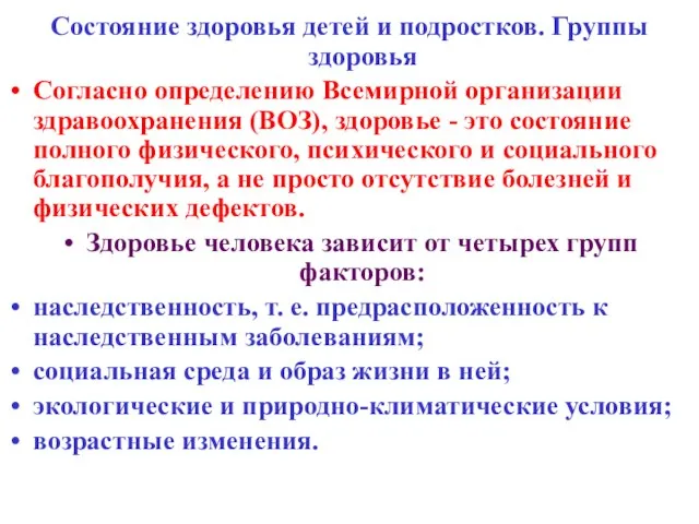 Состояние здоровья детей и подростков. Группы здоровья Согласно определению Всемирной организации здравоохранения