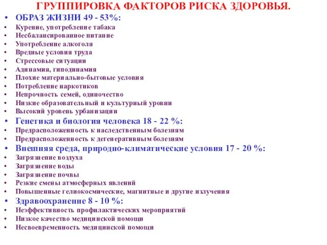 ГРУППИРОВКА ФАКТОРОВ РИСКА ЗДОРОВЬЯ. ОБРАЗ ЖИЗНИ 49 - 53%: Курение, употребление табака