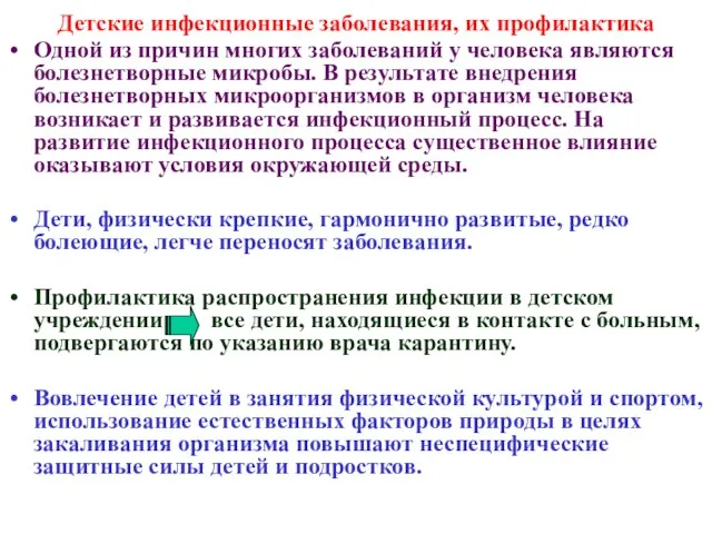 Детские инфекционные заболевания, их профилактика Одной из причин многих заболеваний у человека