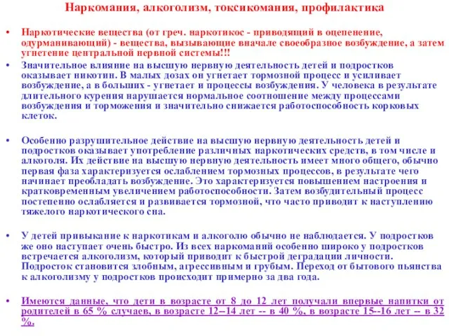 Наркомания, алкоголизм, токсикомания, профилактика Наркотические вещества (от греч. наркотикос - приводящий в