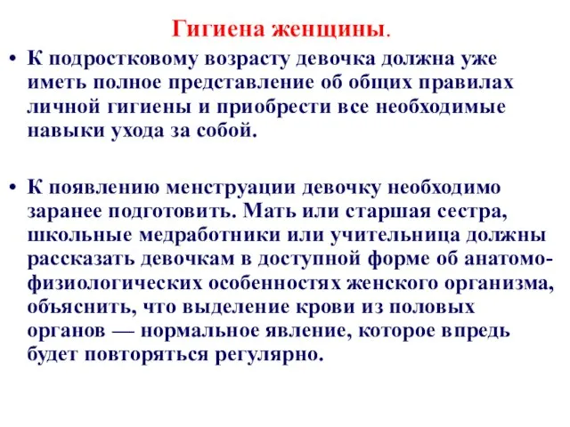 Гигиена женщины. К подростковому возрасту девочка должна уже иметь полное представление об