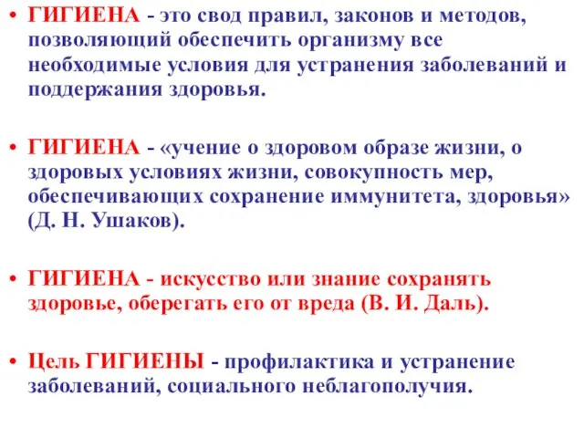 ГИГИЕНА - это свод правил, законов и методов, позволяющий обеспечить организму все