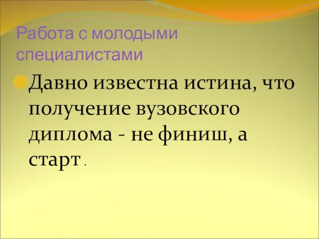 Работа с молодыми специалистами Давно известна истина, что получение вузовского диплома -