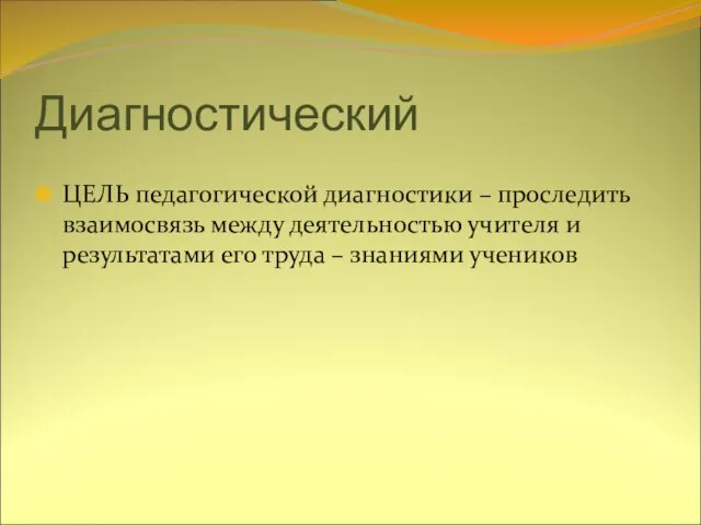 Диагностический ЦЕЛЬ педагогической диагностики – проследить взаимосвязь между деятельностью учителя и результатами