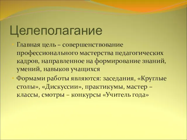 Целеполагание Главная цель – совершенствование профессионального мастерства педагогических кадров, направленное на формирование