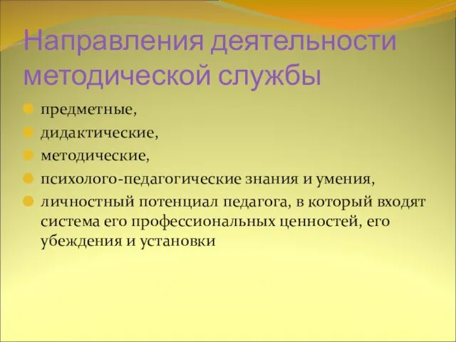 Направления деятельности методической службы предметные, дидактические, методические, психолого-педагогические знания и умения, личностный