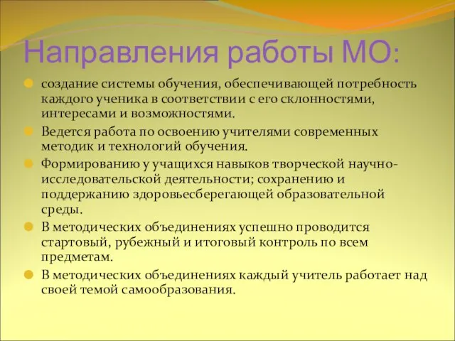 Направления работы МО: создание системы обучения, обеспечивающей потребность каждого ученика в соответствии