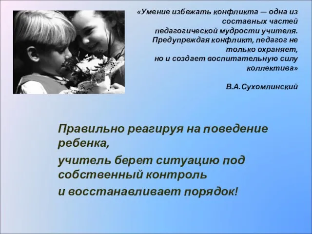 «Умение избежать конфликта — одна из составных частей педагогической мудрости учителя. Предупреждая