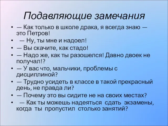 Подавляющие замечания — Как только в школе драка, я всегда знаю —