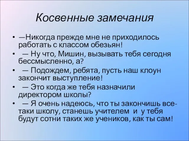 Косвенные замечания —Никогда прежде мне не приходилось работать с классом обезьян! —