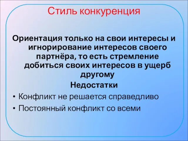 Стиль конкуренция Ориентация только на свои интересы и игнорирование интересов своего партнёра,