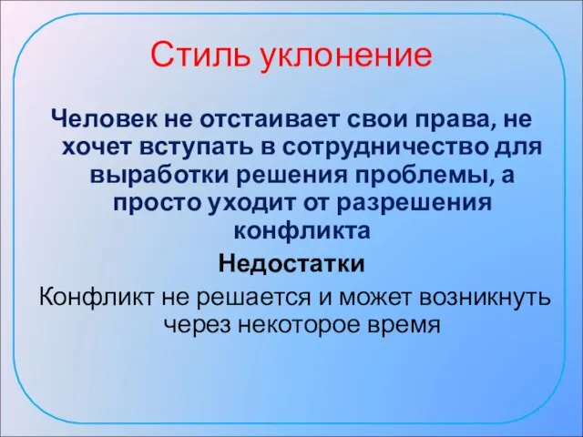 Стиль уклонение Человек не отстаивает свои права, не хочет вступать в сотрудничество