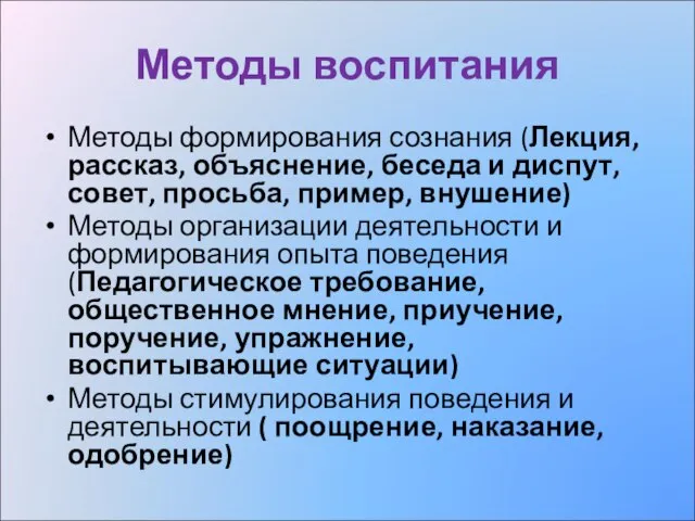 Методы воспитания Методы формирования сознания (Лекция, рассказ, объяснение, беседа и диспут, совет,