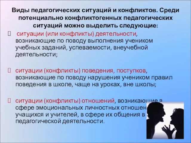 Виды педагогических ситуаций и конфликтов. Среди потенциально конфликтогенных педагогических ситуаций можно выделить