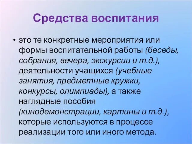 Средства воспитания это те конкретные мероприятия или формы воспитательной работы (беседы, собрания,