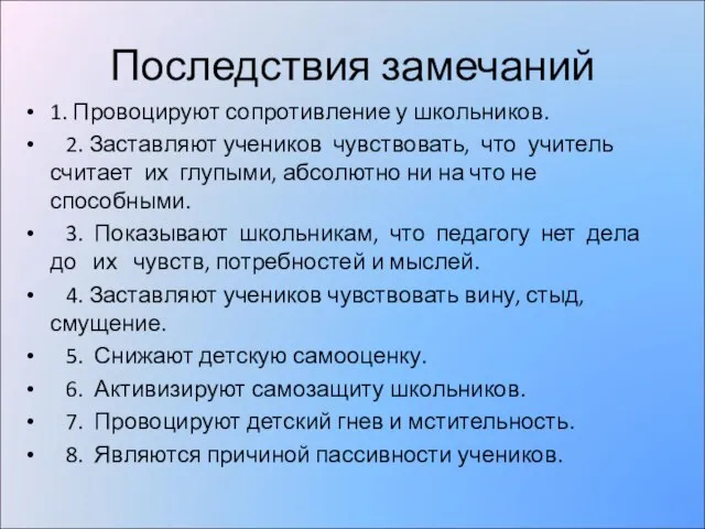 Последствия замечаний 1. Провоцируют сопротивление у школьников. 2. Заставляют учеников чувствовать, что