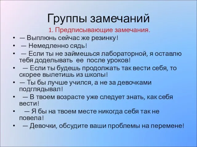 Группы замечаний 1. Предписывающие замечания. — Выплюнь сейчас же резинку! — Немедленно