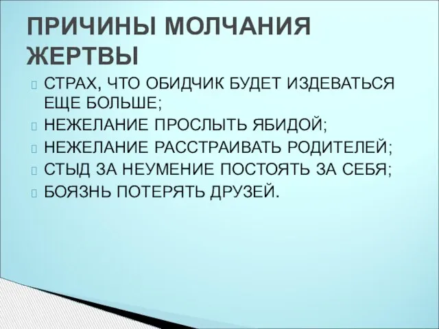 СТРАХ, ЧТО ОБИДЧИК БУДЕТ ИЗДЕВАТЬСЯ ЕЩЕ БОЛЬШЕ; НЕЖЕЛАНИЕ ПРОСЛЫТЬ ЯБИДОЙ; НЕЖЕЛАНИЕ РАССТРАИВАТЬ