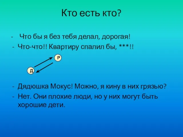 Кто есть кто? - Что бы я без тебя делал, дорогая! Что-что!!