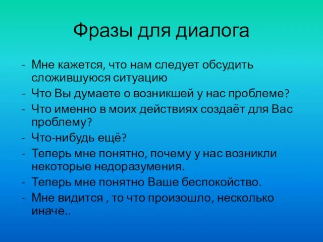 Фразы для диалога Мне кажется, что нам следует обсудить сложившуюся ситуацию Что