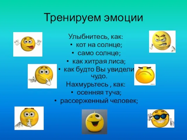 Тренируем эмоции Улыбнитесь, как: кот на солнце; само солнце; как хитрая лиса;