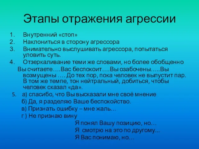 Этапы отражения агрессии Внутренний «стоп» Наклониться в сторону агрессора Внимательно выслушивать агрессора,