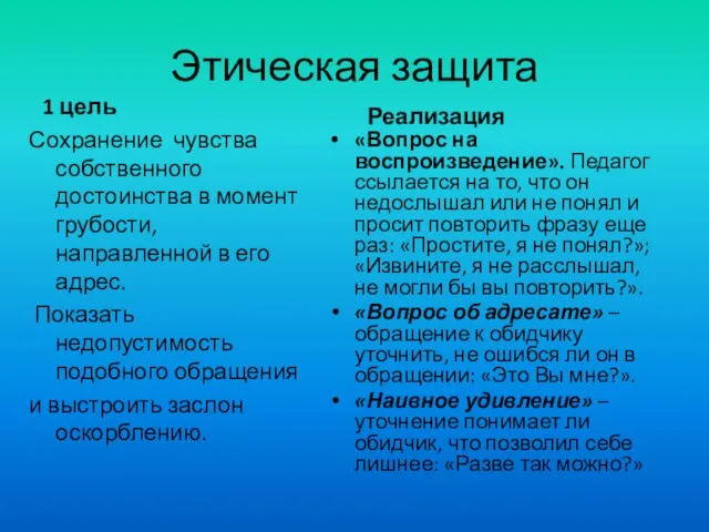 Этическая защита 1 цель Сохранение чувства собственного достоинства в момент грубости, направленной