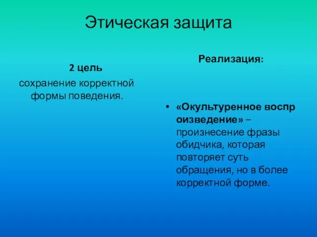 Этическая защита 2 цель сохранение корректной формы поведения. Реализация: «Окультуренное воспроизведение» –