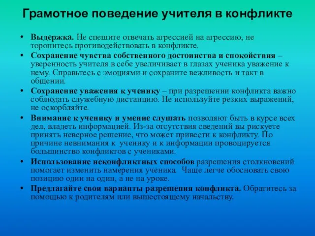 Грамотное поведение учителя в конфликте Выдержка. Не спешите отвечать агрессией на агрессию,