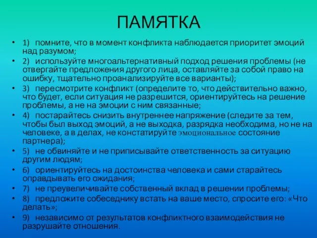 ПАМЯТКА 1) помните, что в момент конфликта наблюдается приоритет эмоций над разумом;