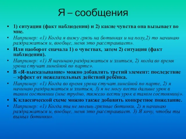 Я – сообщения 1) ситуация (факт наблюдения) и 2) какие чувства она