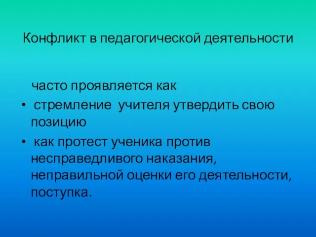 Конфликт в педагогической деятельности часто проявляется как стремление учителя утвердить свою позицию