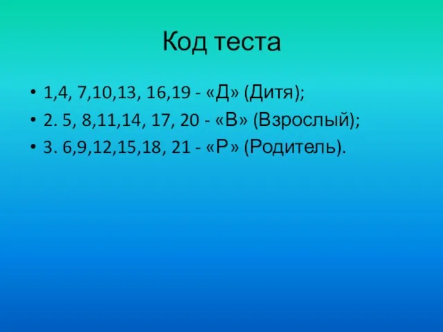 Код теста 1,4, 7,10,13, 16,19 - «Д» (Дитя); 2. 5, 8,11,14, 17,