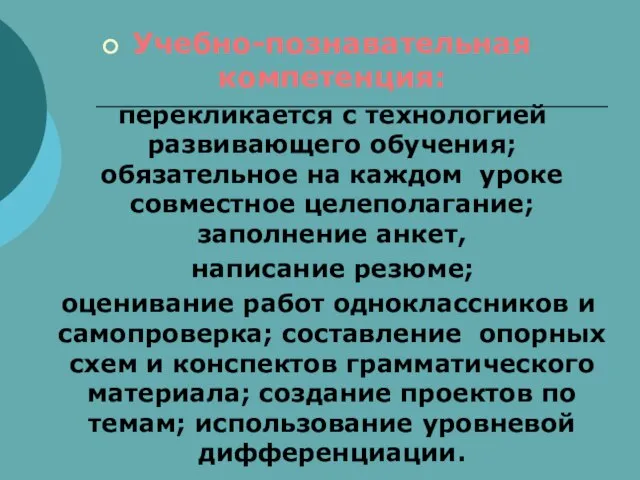 Учебно-познавательная компетенция: перекликается с технологией развивающего обучения; обязательное на каждом уроке совместное