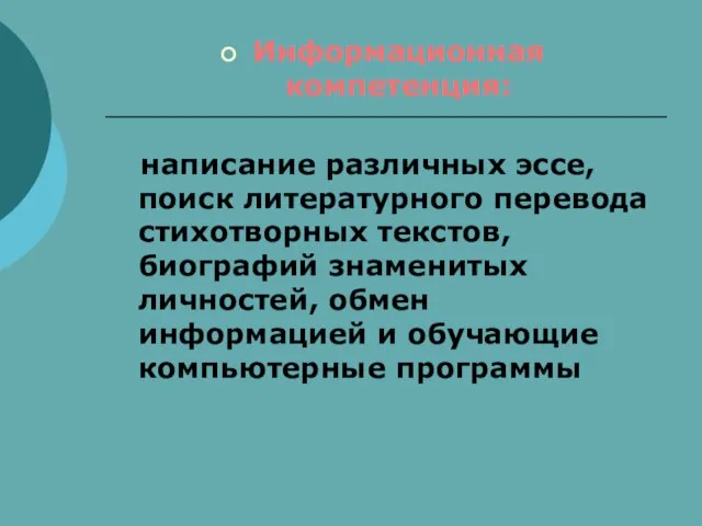 Информационная компетенция: написание различных эссе, поиск литературного перевода стихотворных текстов, биографий знаменитых