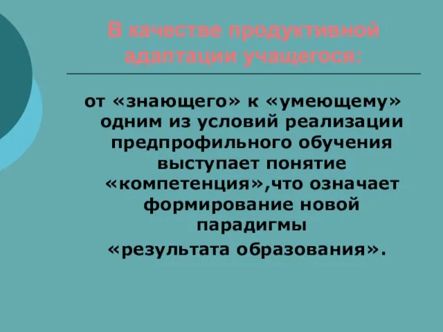 В качестве продуктивной адаптации учащегося: от «знающего» к «умеющему» одним из условий