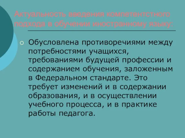 Актуальность введения компетентстного подхода в обучении иностранному языку: Обусловлена противоречиями между потребностями