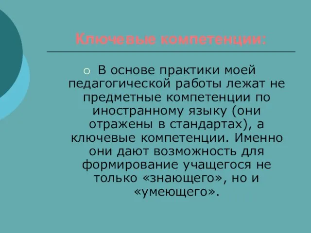 Ключевые компетенции: В основе практики моей педагогической работы лежат не предметные компетенции