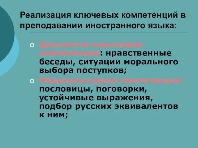 Реализация ключевых компетенций в преподавании иностранного языка: Ценностно-смысловая компетенция: нравственные беседы, ситуации